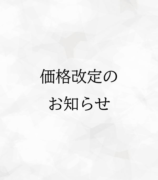 価格改定のお知らせ