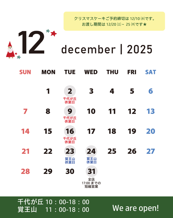 12月のお知らせ【千代が丘＆覚王山】