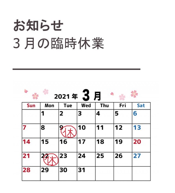 3月臨時休業のお知らせ🌸🌸