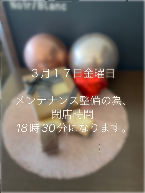 ３月１７日１８時３０分閉店になります。