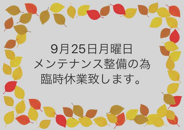 9月25日臨時休業について