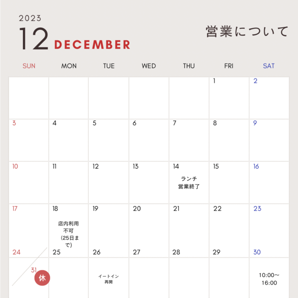 12月の営業について