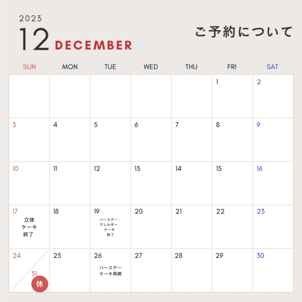 12月のご予約について