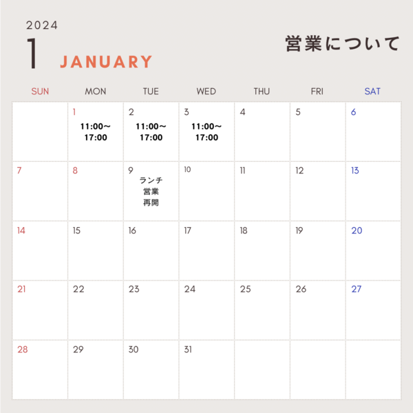 1月の営業について