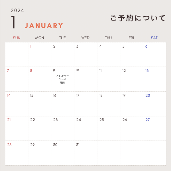 1月のご予約について