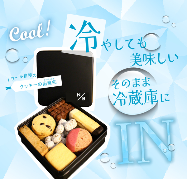 冷やしても美味しい！夏におすすめのクッキー缶のお召し上がり方🌴【千代が丘・覚王山】